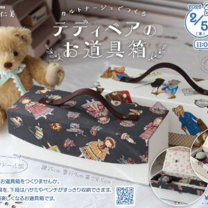 カルトナージュでつくるテディベアのお道具箱