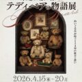 時を超えて愛され続けるテディベアの物語展