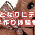 「いつもとなりにテディベア」手作り体験教室